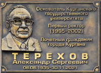 В Кургане открыта мемориальная доска первому ректору КГУ Александру Терехову